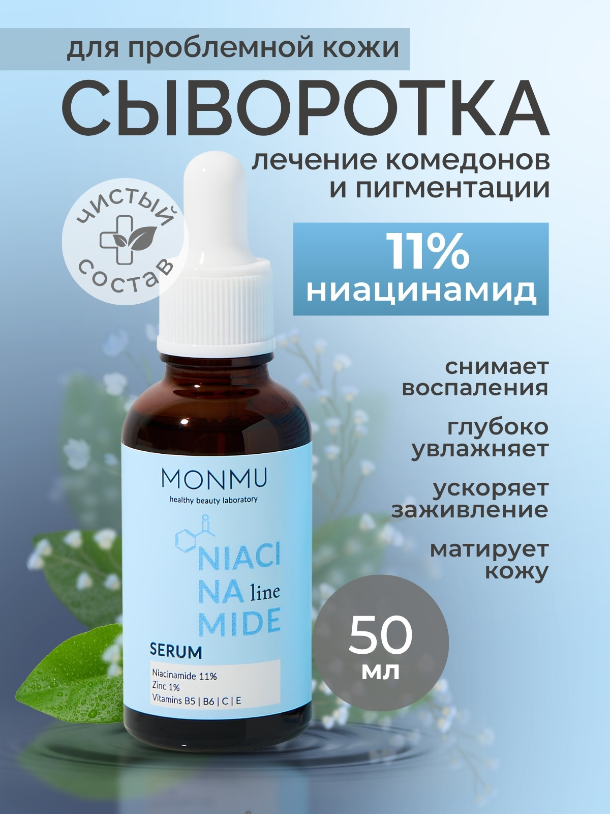 Сыворотка для лица Monmu с ниацинамидом 11% и цинком 1% (30г) — фото 2
