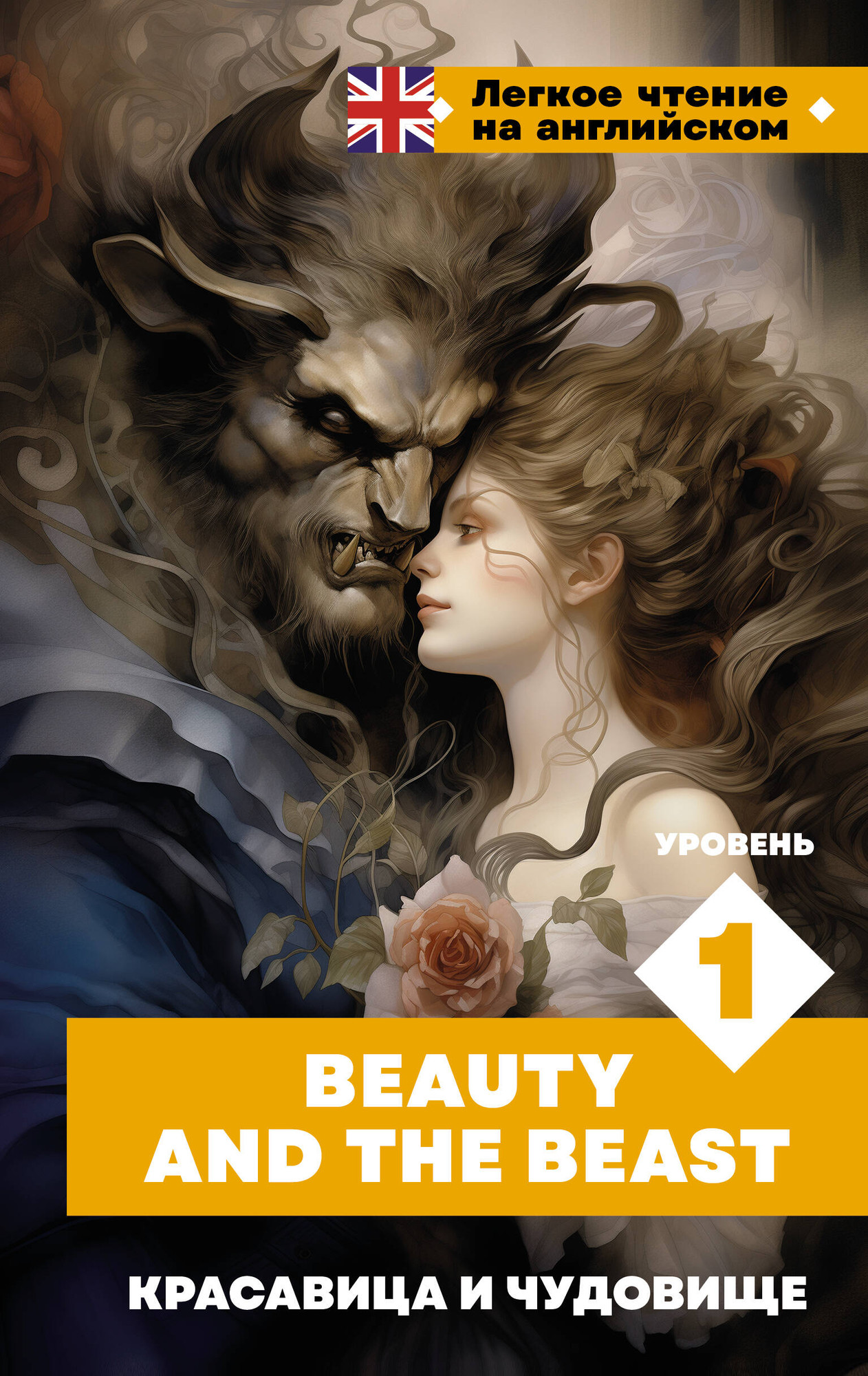 Книга АСТ Красавица и чудовище. Beauty and the Beast. Уровень 1 (Перро Ш.)