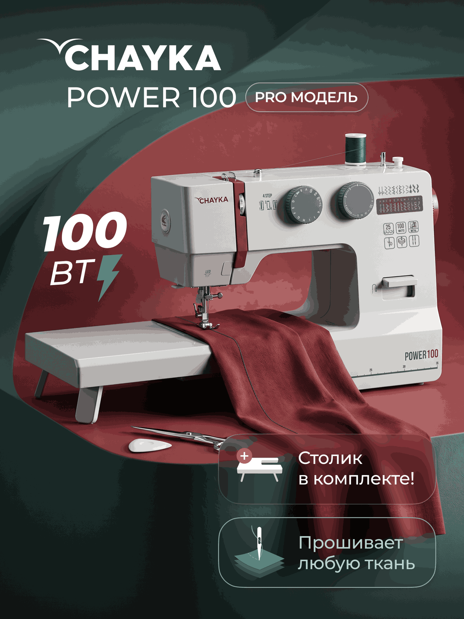 Швейная машина Chayka Power 100 — фото 2