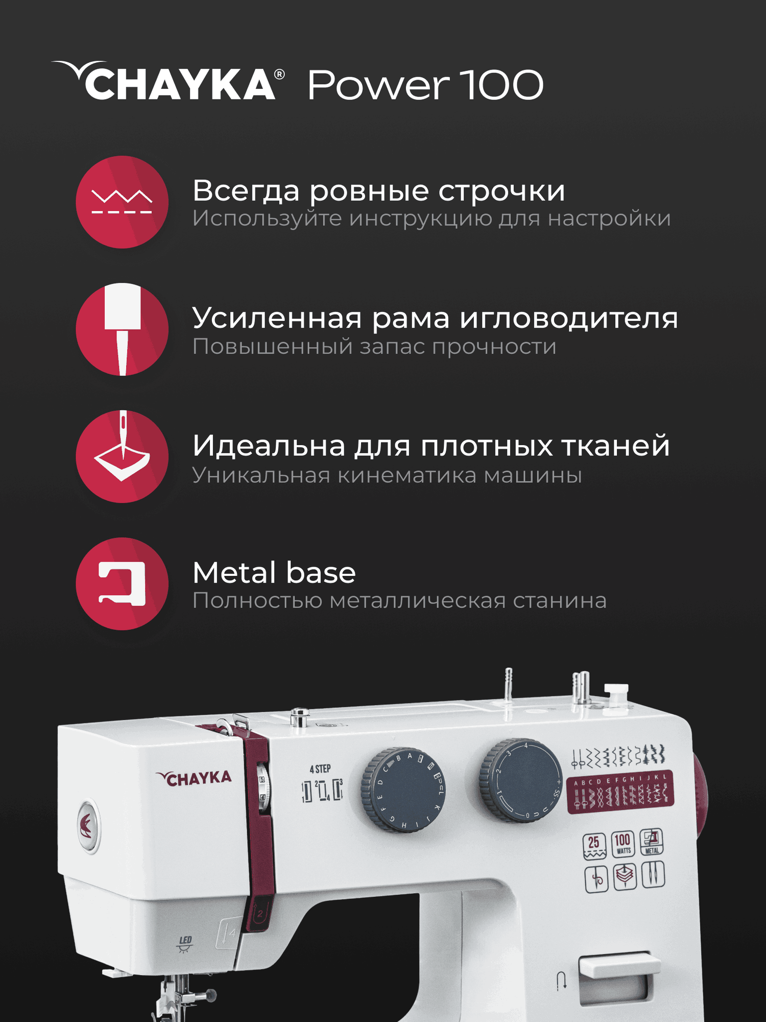 Швейная машина Chayka Power 100 — фото 6