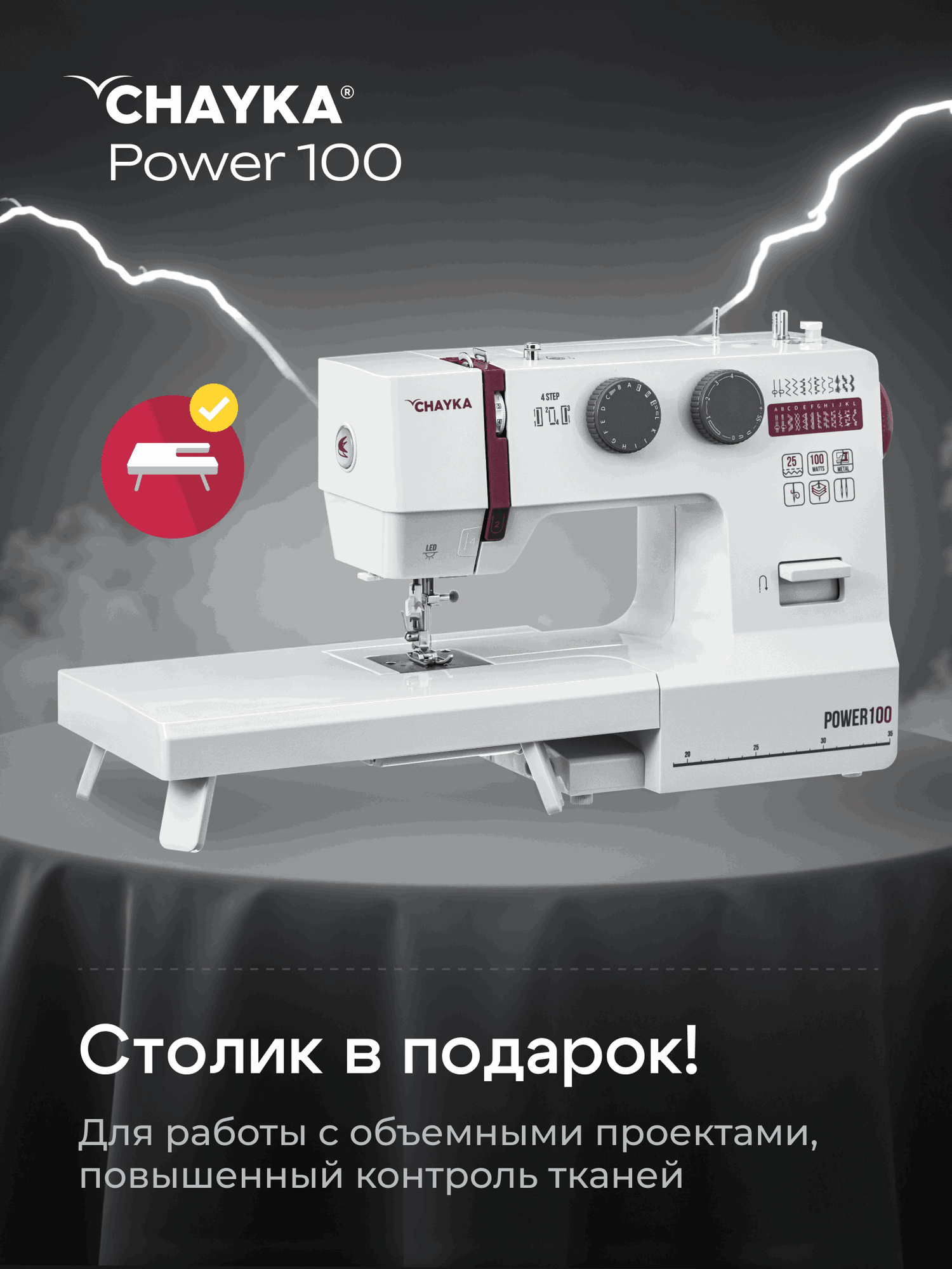Швейная машина Chayka Power 100 — фото 4