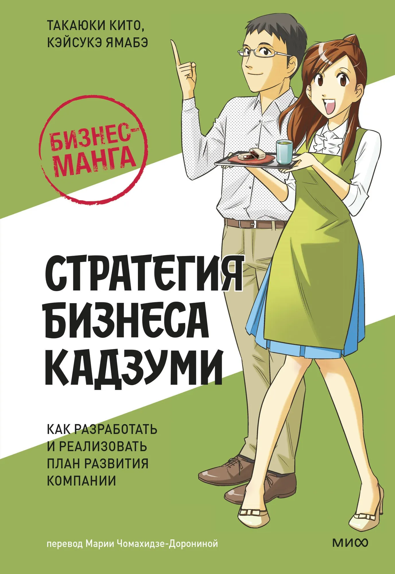 Книга МИФ Стратегия бизнеса Кадзуми, твердая обложка (Кито Такаюки, Ямабэ Кэйсукэ)