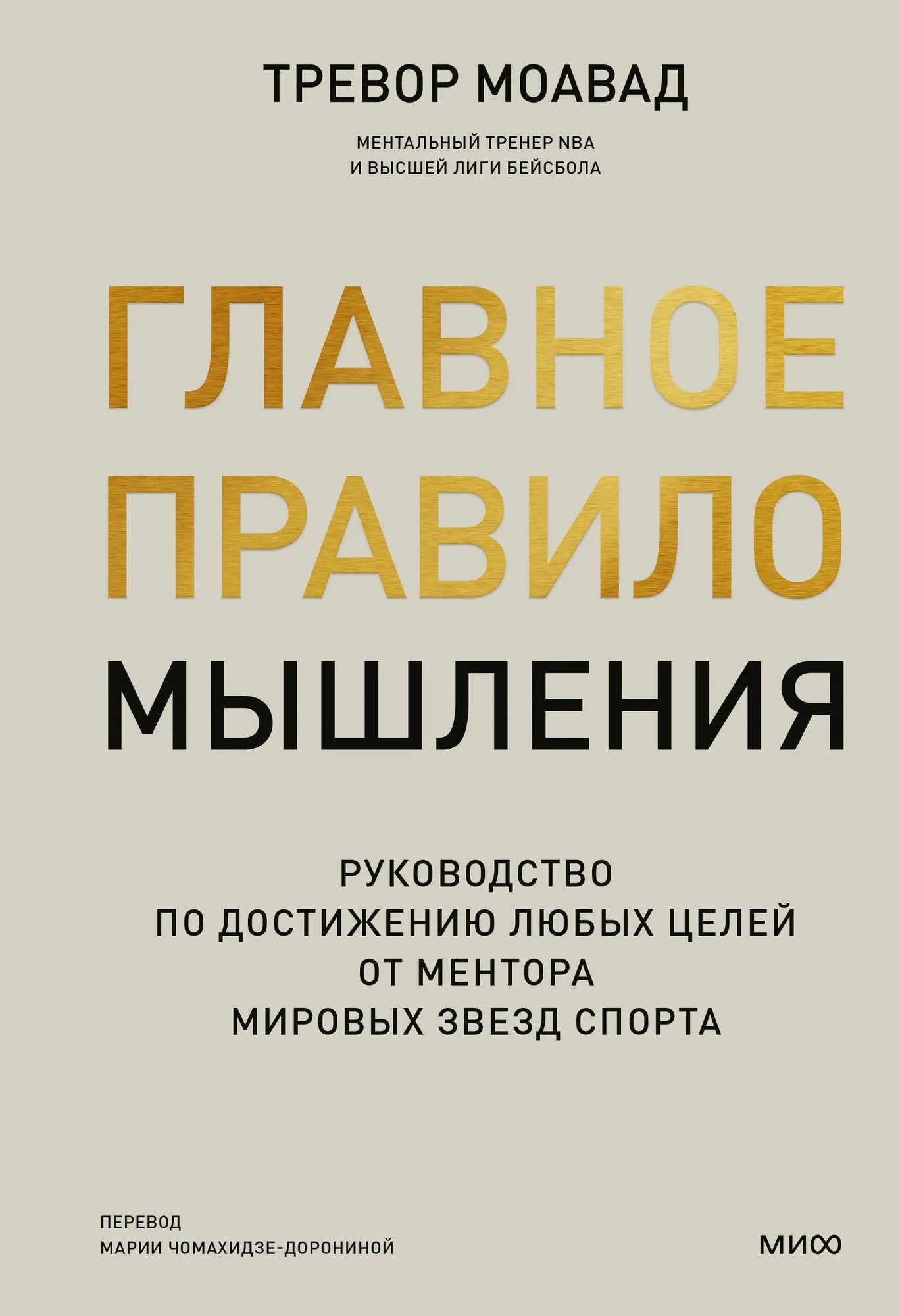 Нехудожественная книга МИФ Главное правило мышления, твердая обложка (Моавад Тревор)