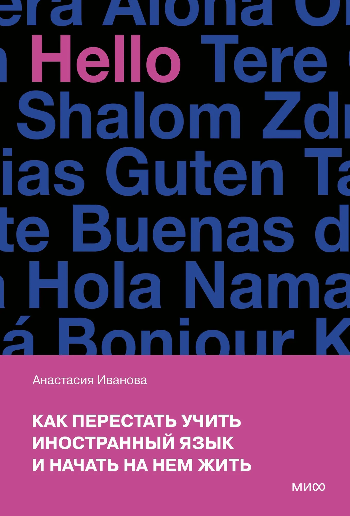 Книга МИФ Как перестать учить иностранный язык и начать на нем жить (Иванова Анастасия)
