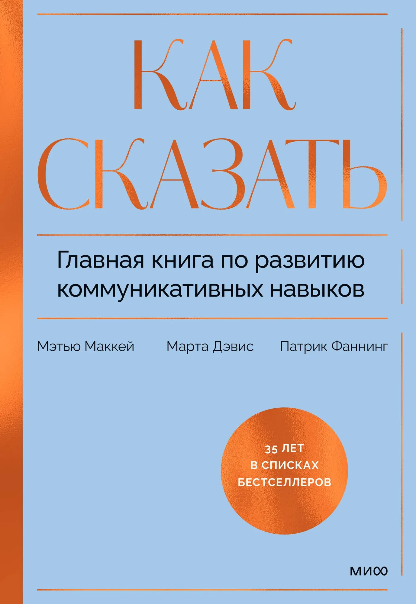 Нехудожественная книга МИФ Как сказать, твердая обложка (Дэвис Марта, Маккей Мэтью, Фаннинг Патрик)
