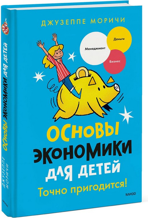 Энциклопедия МИФ Основы экономики для детей. Точно пригодится! / 9785002145348 (Моричи Д.) — фото 4
