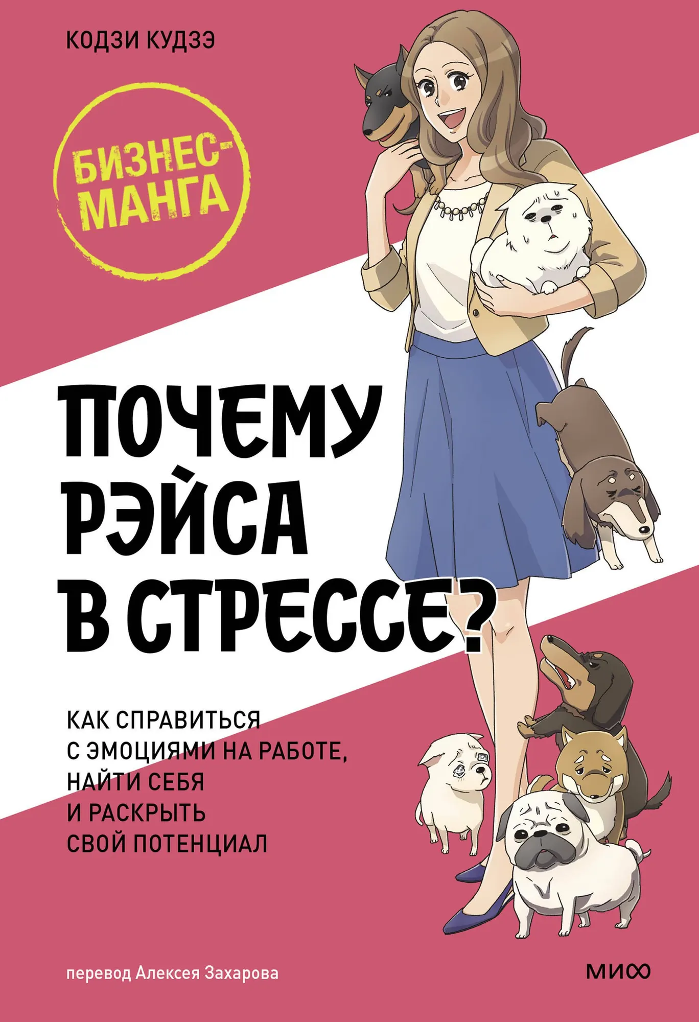 Книга МИФ Почему Рэйса в стрессе? Твердая обложка (Кудзэ Кодзи)