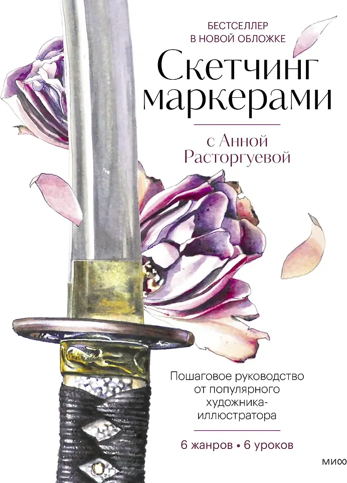 Книга МИФ Скетчинг маркерами. 6 жанров - 6 уроков / 9785002140183 (Расторгуева А.)