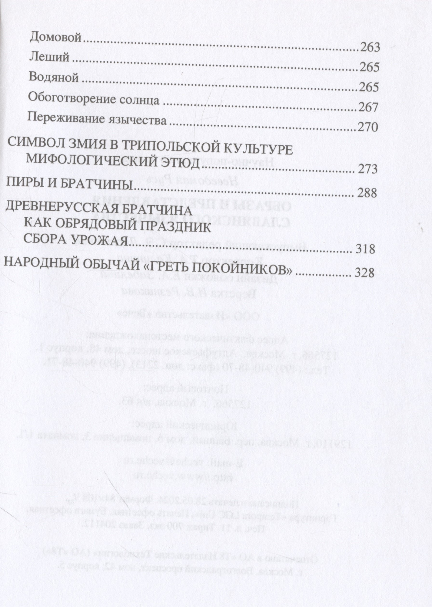 Нехудожественная книга Вече Образы и представления славянского язычества / 9785448449130 — фото 3