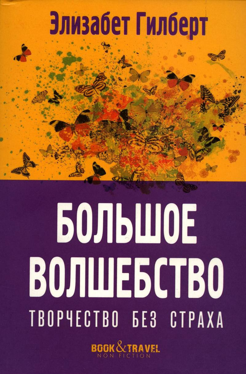 Книга Рипол Классик Большое волшебство. Творчество без страха / 9785386147709 (Гилберт Э.) — фото 1