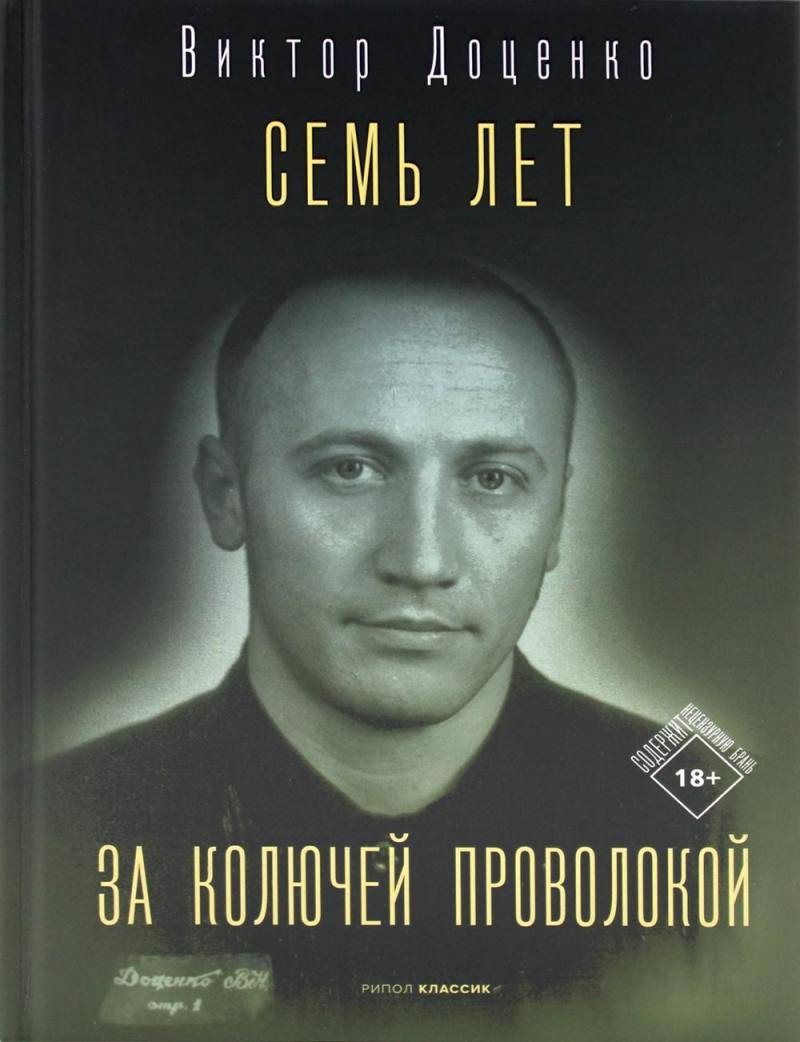Нехудожественная книга Рипол Классик Семь лет за колючей проволокой / 9785386148713 (Доценко В.)