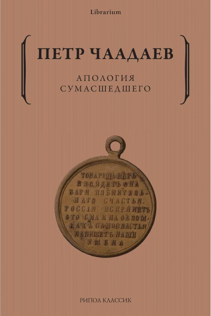 Книга Рипол Классик Апология сумасшедшего / 9785386148584 (Чаадаев П.Я.)
