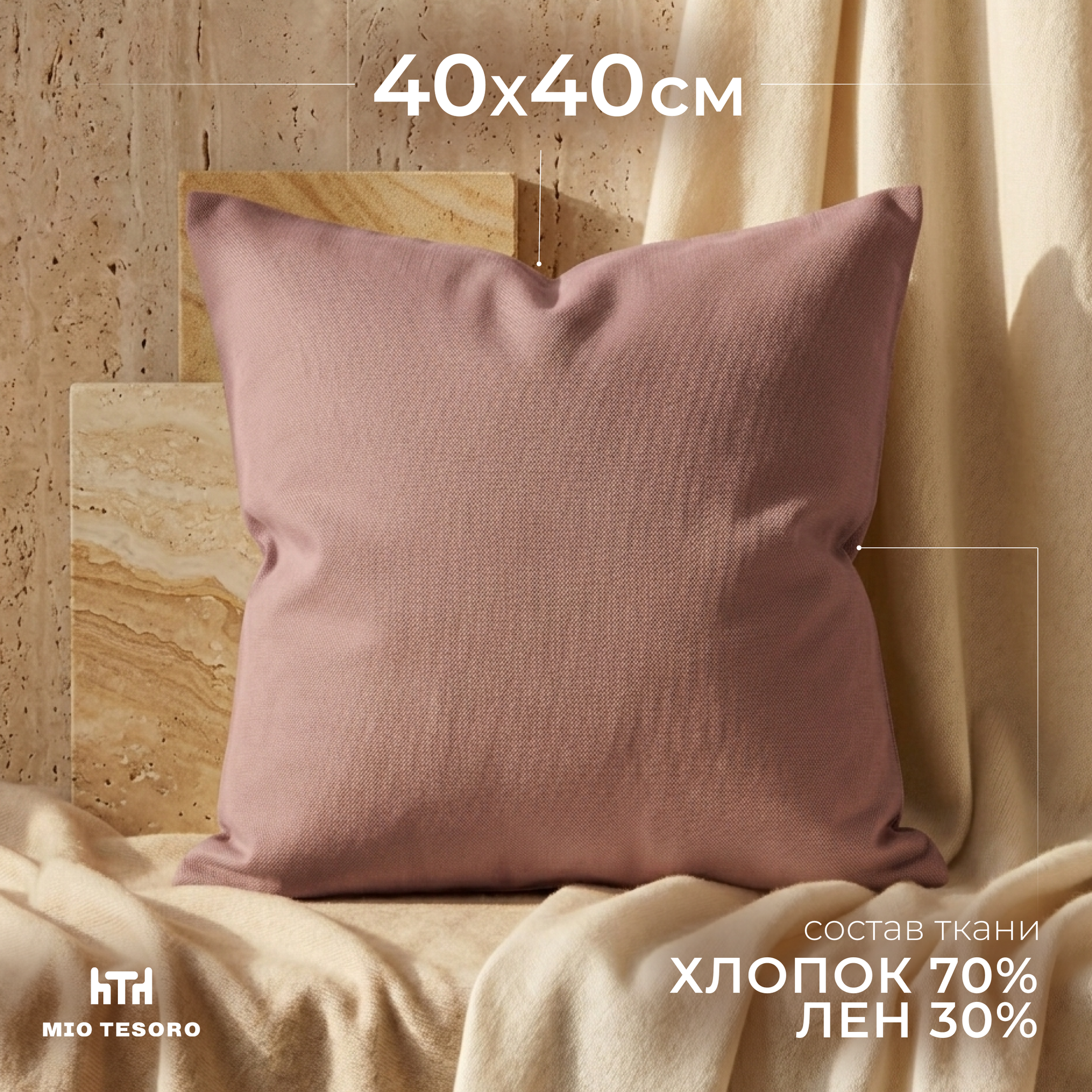 Наволочка Mio Tesoro 40x40 / Лен4040Н-8