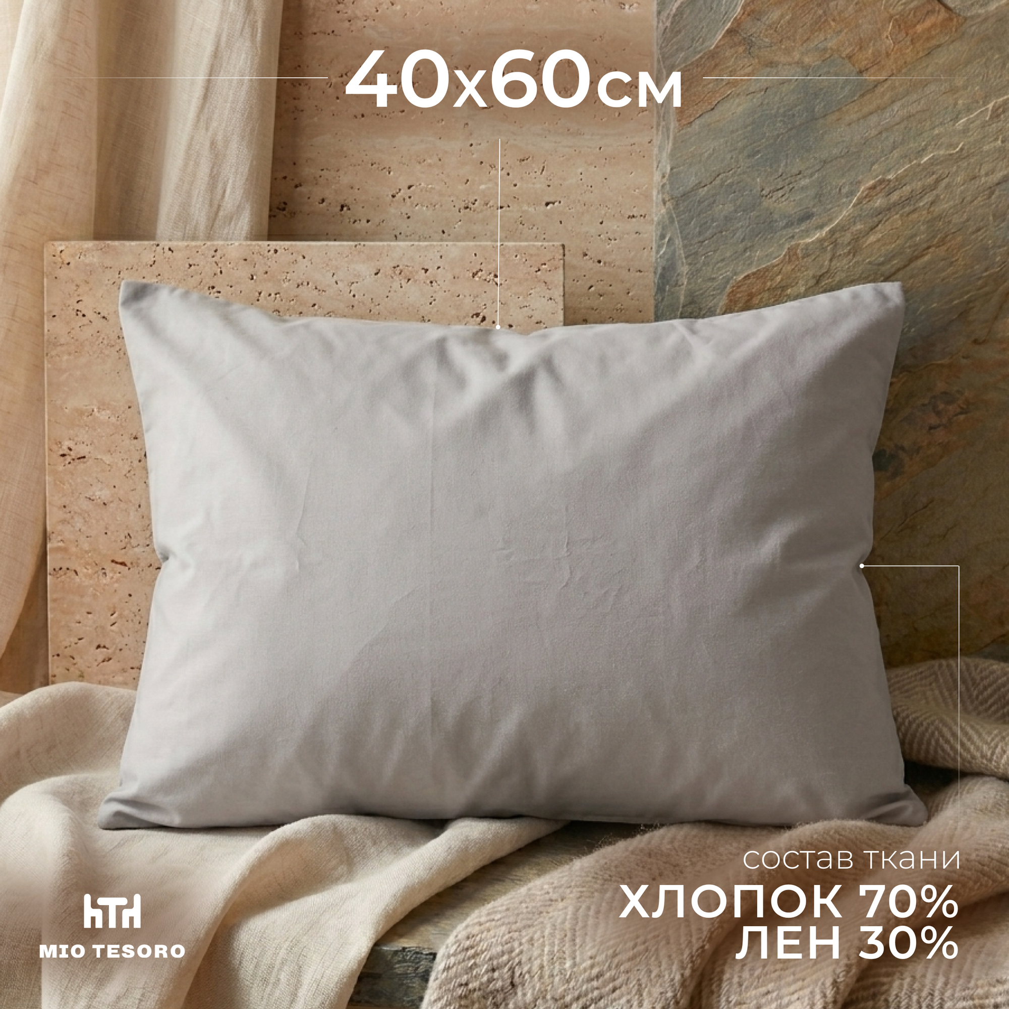 Наволочка Mio Tesoro 40x60 / Лен4060Н-8