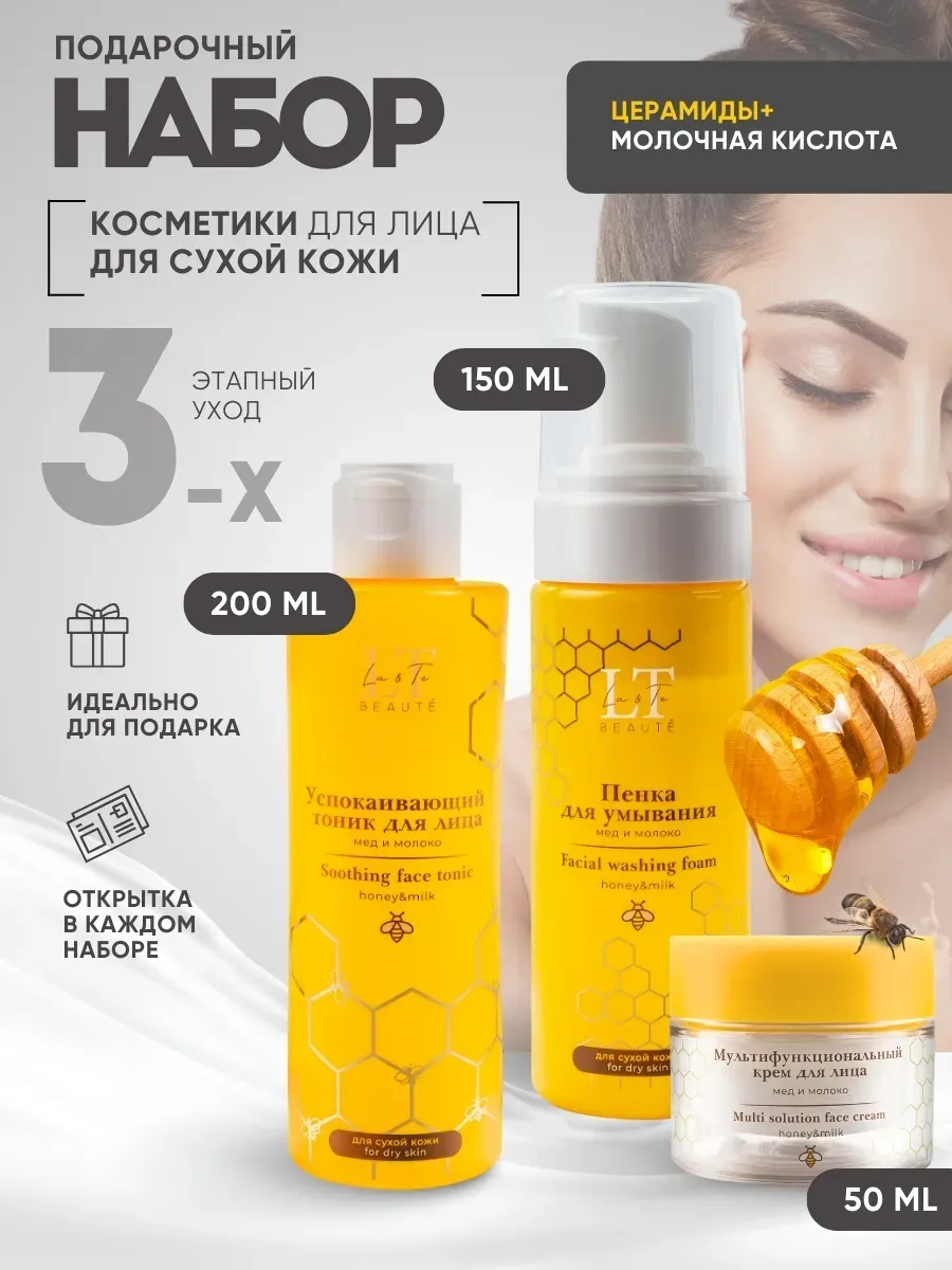 Набор косметики для лица La and Te beaute Медовое вдохновение LT-W9 (53417) — фото 5