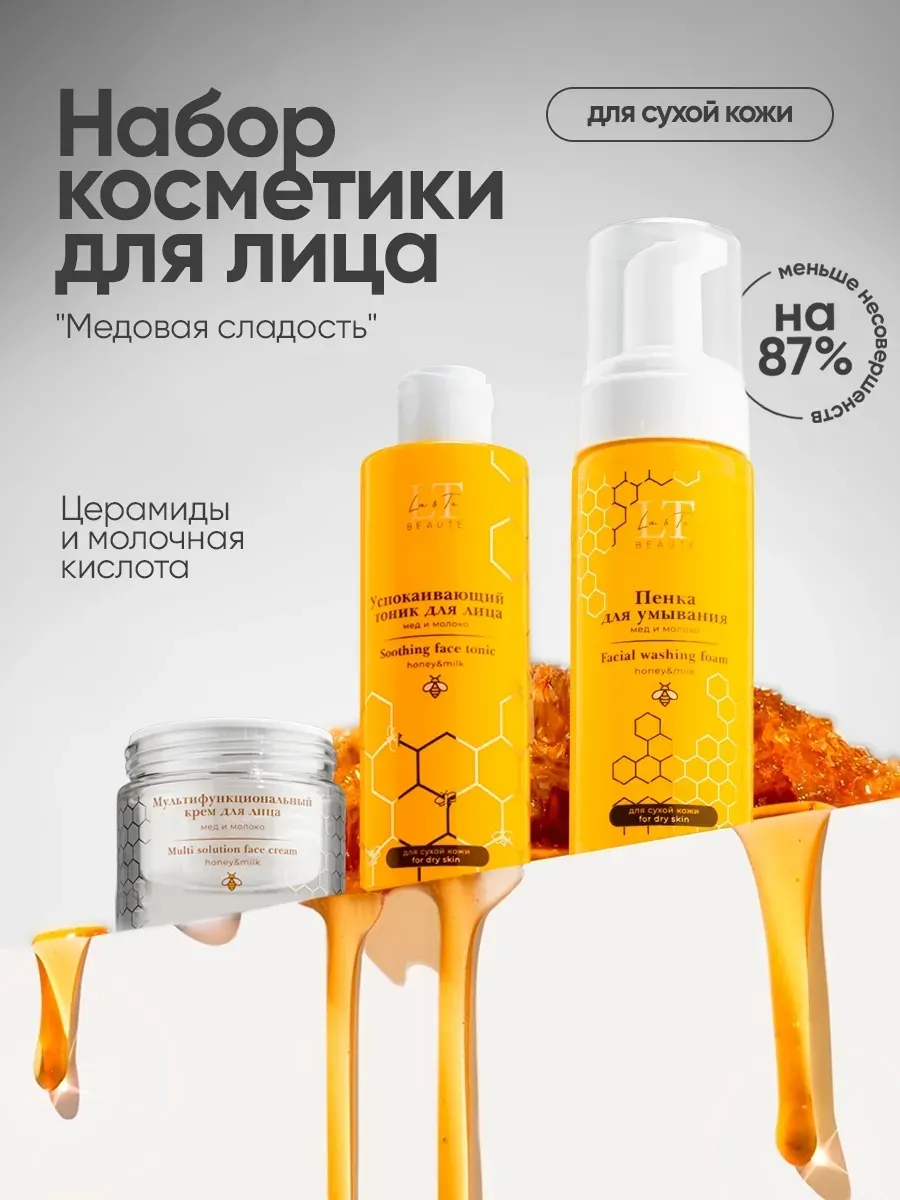 Набор косметики для лица La and Te beaute Медовое вдохновение LT-W9 (53417) — фото 4