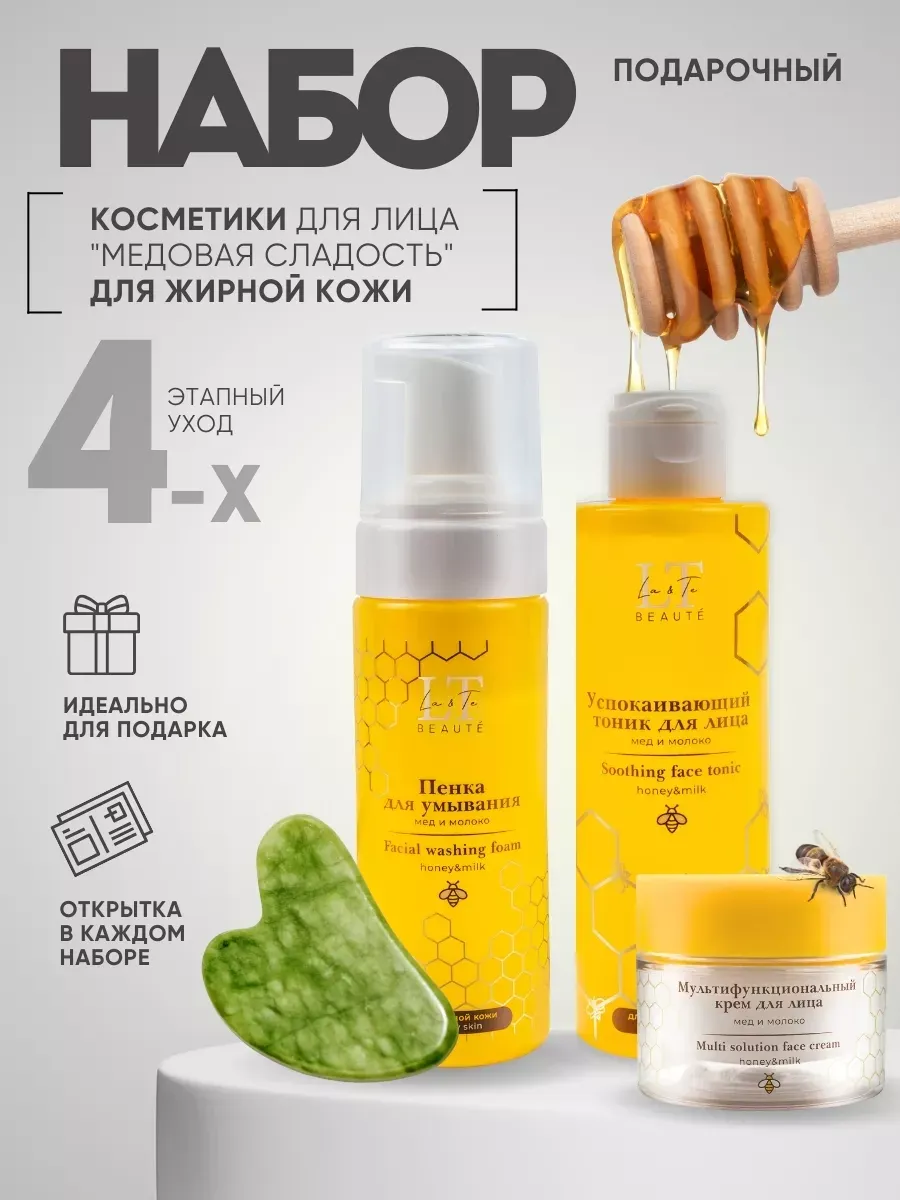 Набор косметики для лица La and Te beaute Медовая сладость LT-W1 (53409) — фото 4