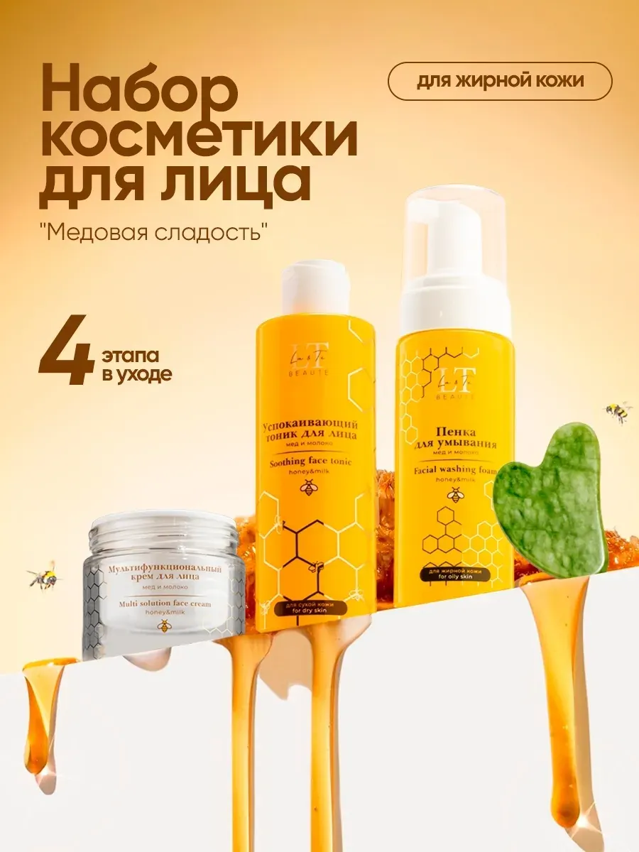 Набор косметики для лица La and Te beaute Медовая сладость LT-W1 (53409) — фото 3