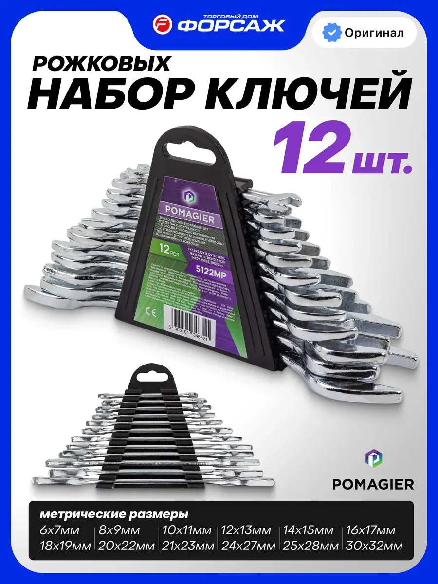 Набор ключей Pomagier POM-5122MP (57281) — фото 2