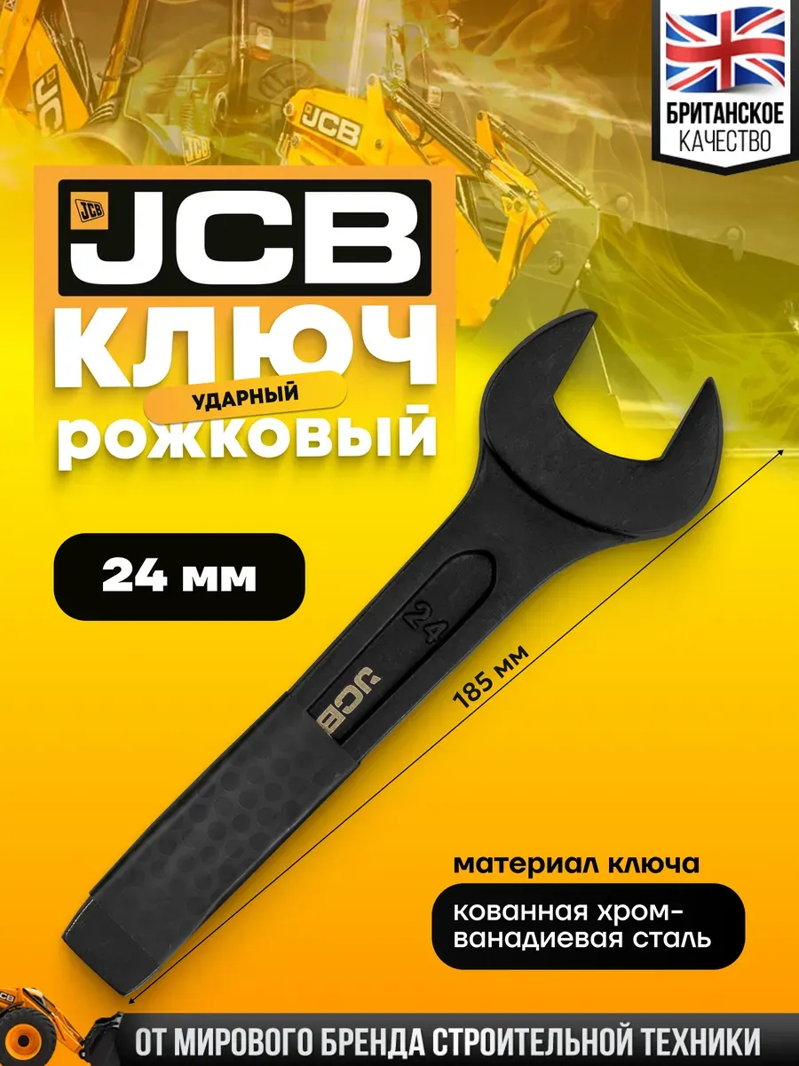 Гаечный ключ JCB Рожковый ударный 79124 (58213) — фото 2