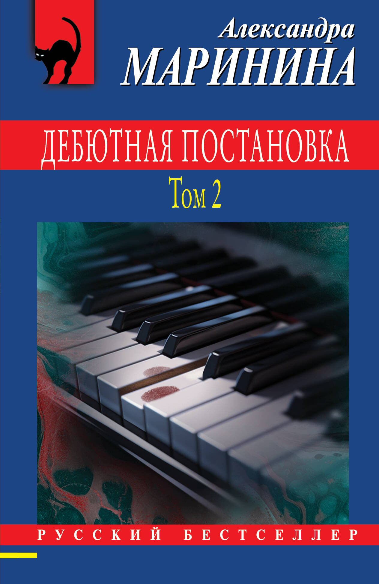 Художественная книга Эксмо Дебютная постановка. Том 2, мягкая обложка (Маринина Александра)