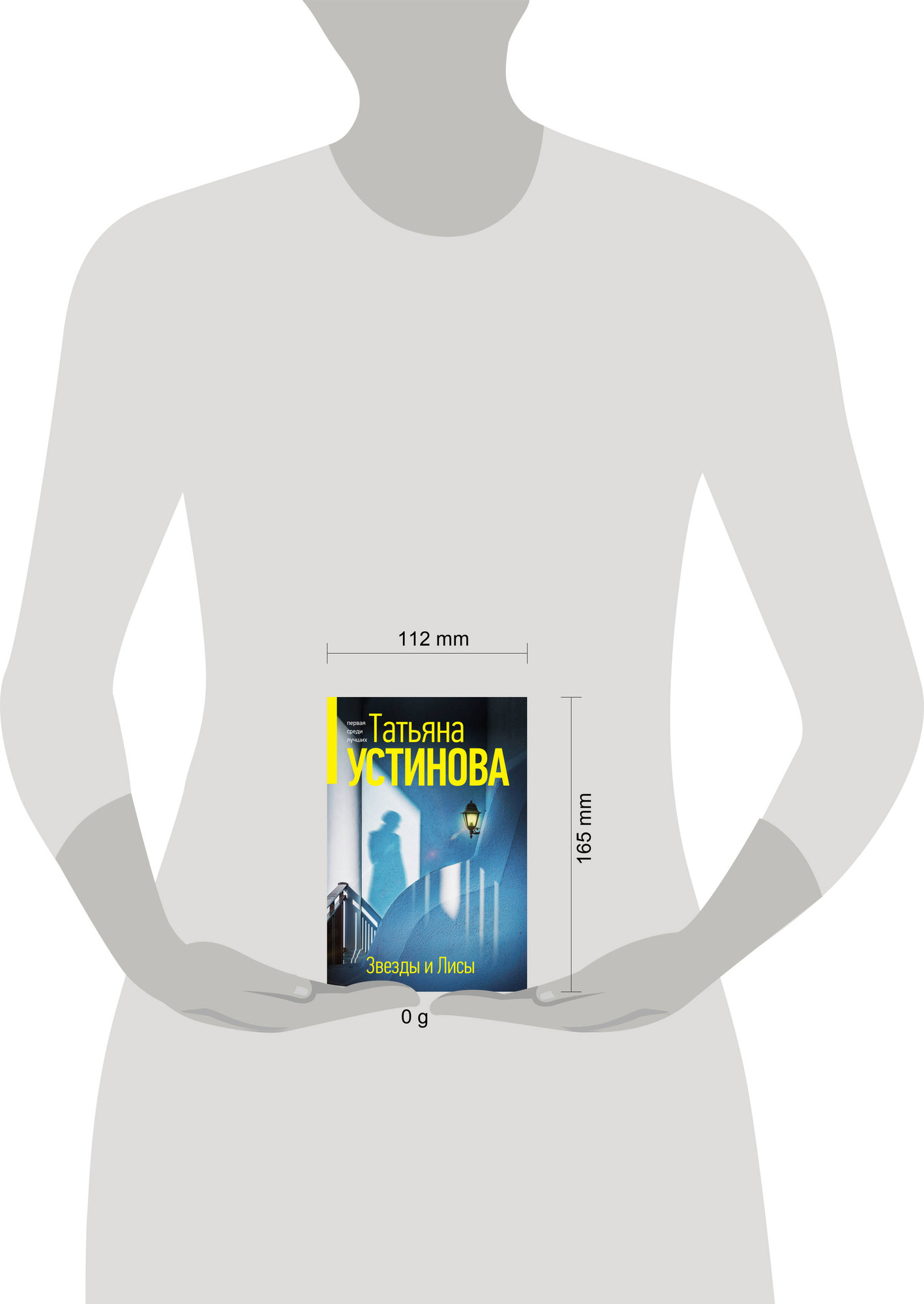 Художественная книга Эксмо Звезды и Лисы, мягкая обложка (Устинова Татьяна) — фото 4
