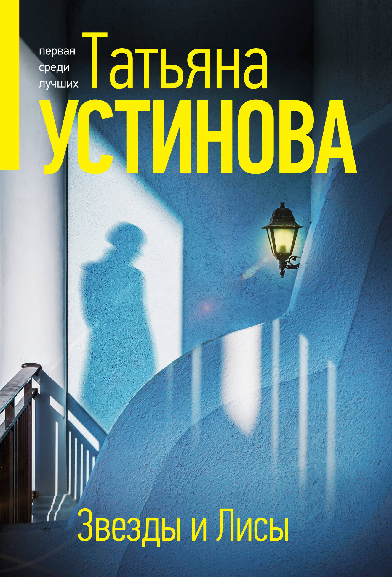 Художественная книга Эксмо Звезды и Лисы, мягкая обложка (Устинова Татьяна) — фото 1