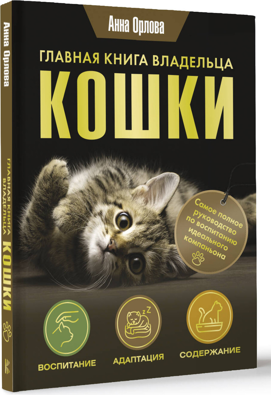 Энциклопедия АСТ Главная книга владельца кошки, твердая обложка (Орлова Анна) — фото 2