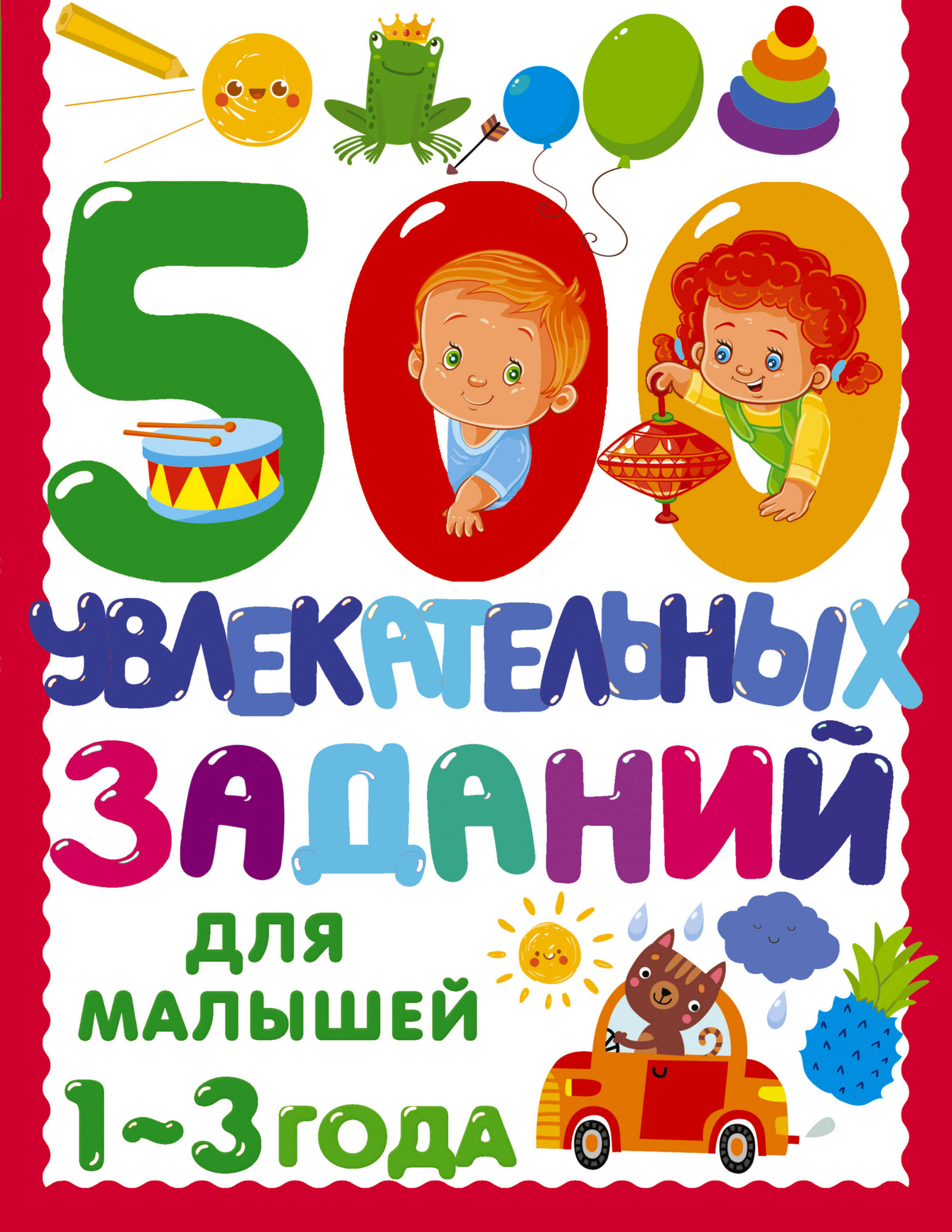 Развивающая книга АСТ 500 увлекательных заданий для малышей 1-3 лет, мягкая обложка (Дмитриева Валентина)