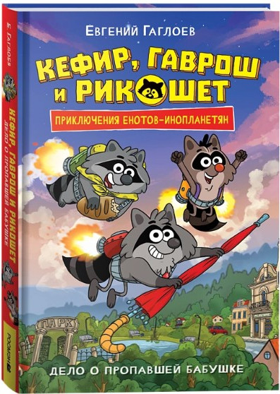 Художественная книга Росмэн Кефир, Гаврош и Рикошет. Дело о пропавшей бабушке (Гаглоев Евгений)