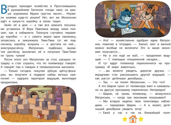 Художественная книга Эксмо Новое Простоквашино. Удивительные находки / 9785041952204 — фото 3