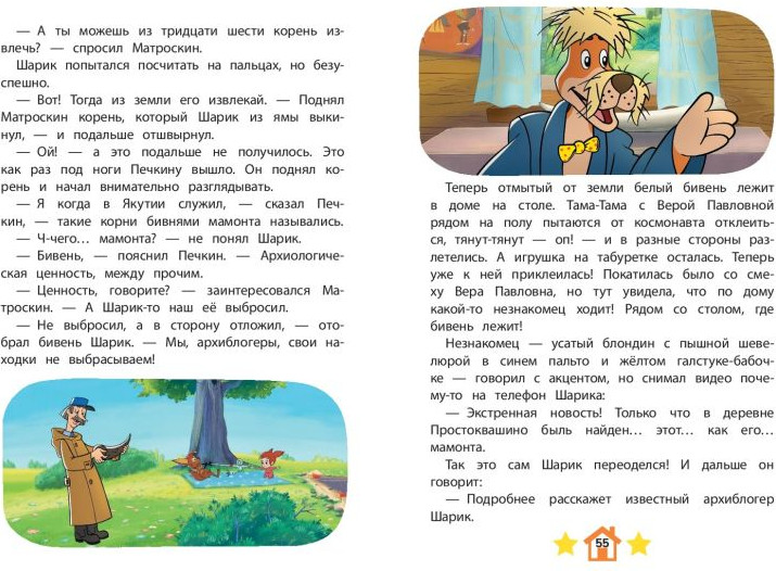 Художественная книга Эксмо Новое Простоквашино. Удивительные находки / 9785041952204 — фото 6