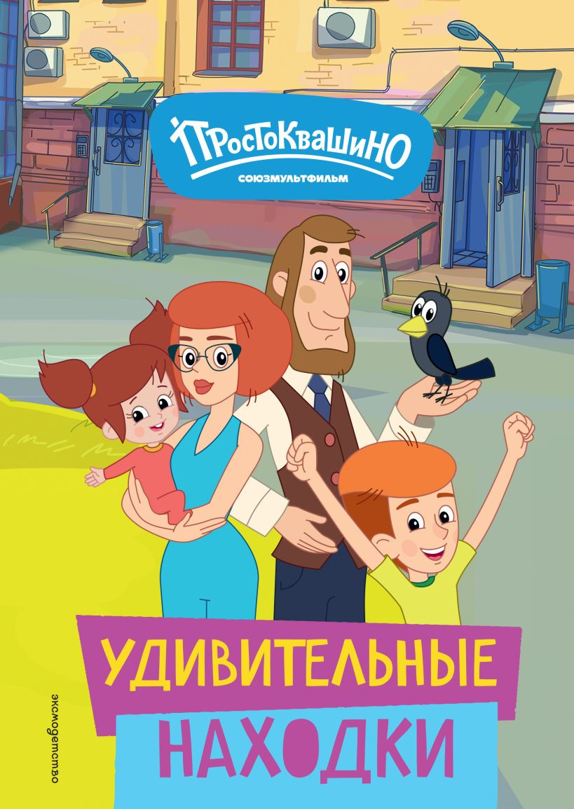 Художественная книга Эксмо Новое Простоквашино. Удивительные находки / 9785041952204 — фото 1