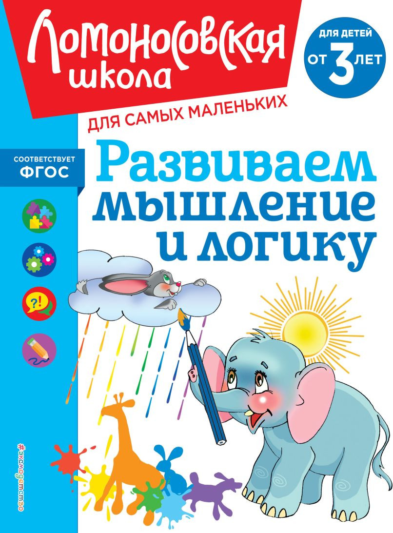 Развивающая книга Эксмо Развиваем мышление и логику, мягкая обложка (Шкляревская Светлана)