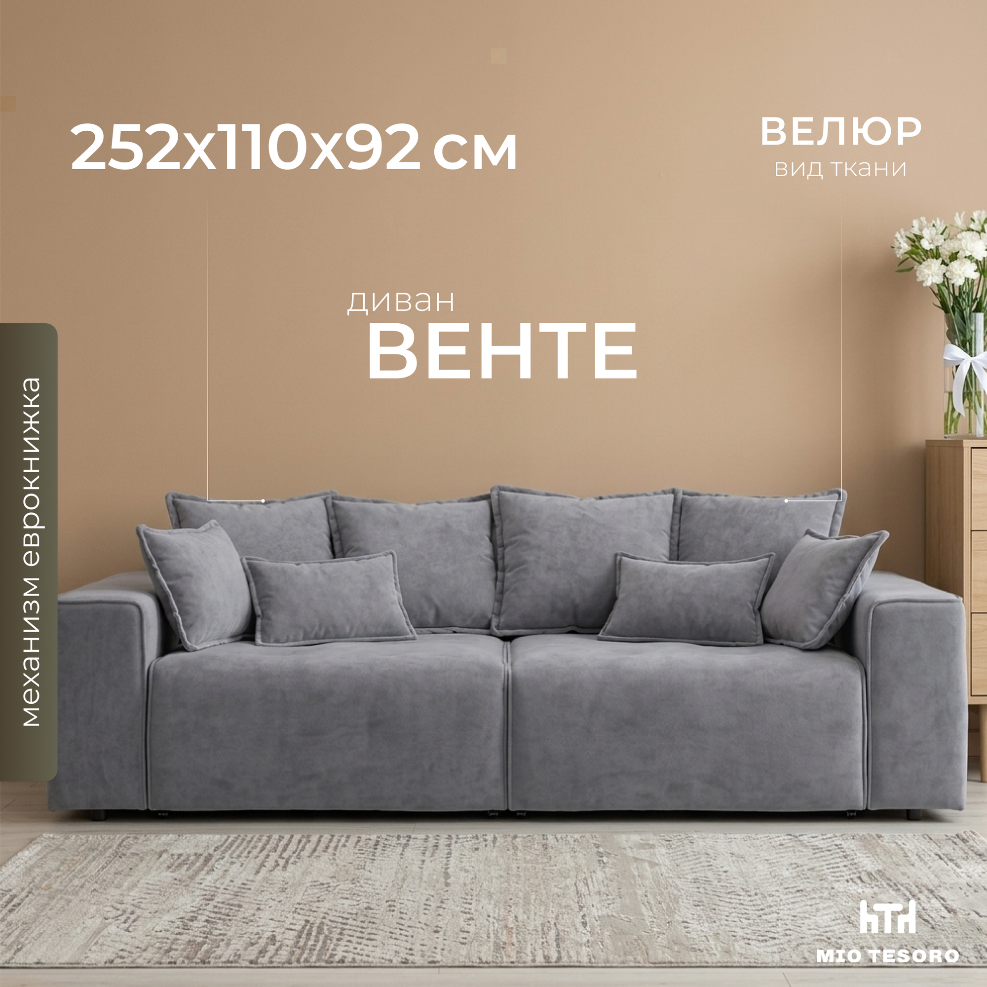 Диван Mio Tesoro Венте 35 (Germes Grafit)