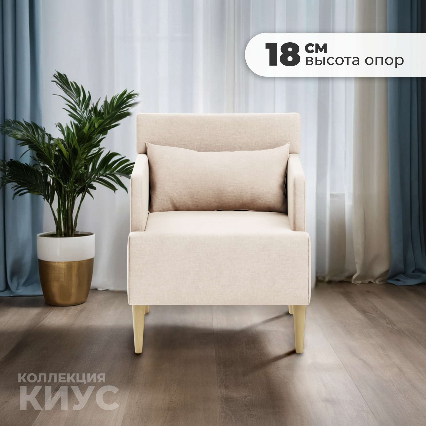 Кресло мягкое Monofix Киус (бежевый №1) — фото 3