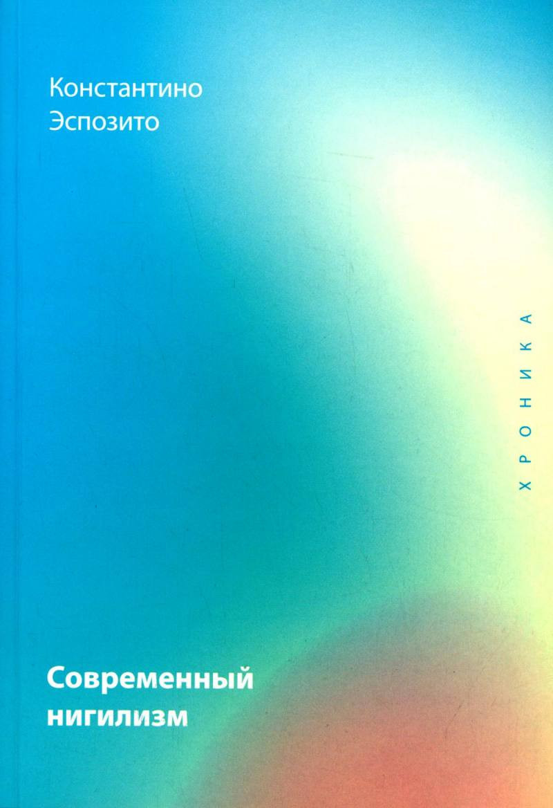 Нехудожественная книга Рипол Классик Современный нигилизм. Хроника / 9785386148478 (Эспозито К.) — фото 1