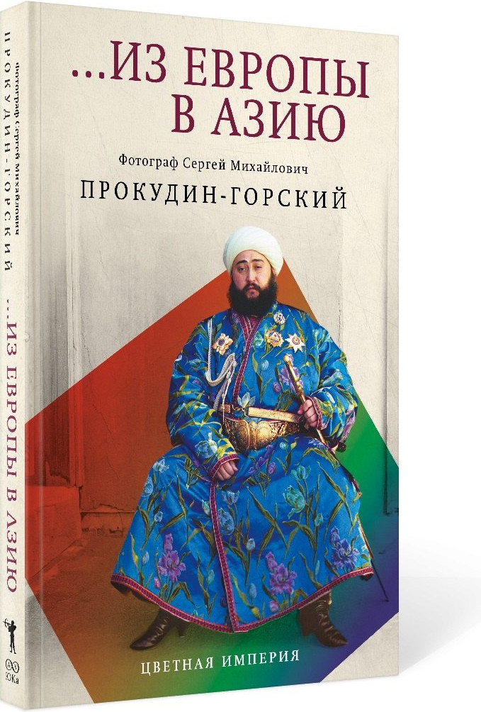 Нехудожественная книга Рипол Классик Из Европы в Азию / 9785386150075 (Прокудин-Горский С.М.) — фото 1