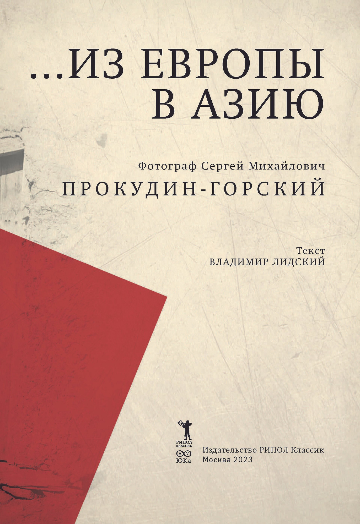Нехудожественная книга Рипол Классик Из Европы в Азию / 9785386150075 (Прокудин-Горский С.М.) — фото 5