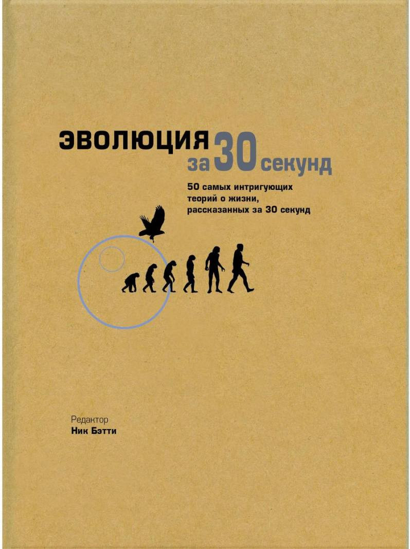 Нехудожественная книга Рипол Классик Эволюция за 30 секунд / 9785386103354 (Клегг Б., Бэтти Н., Грут И.)