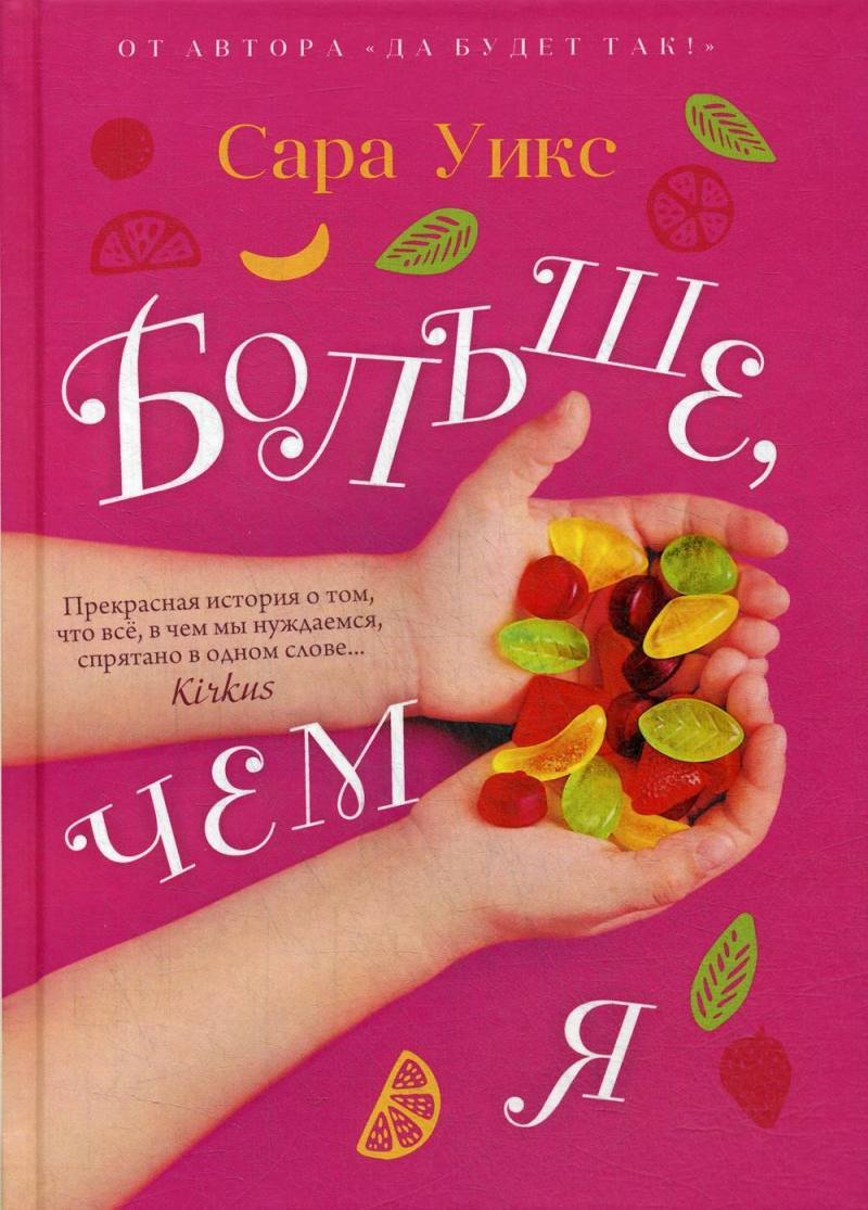 Художественная книга Рипол Классик Больше, чем я / 9785386134907 (Уикс С.)