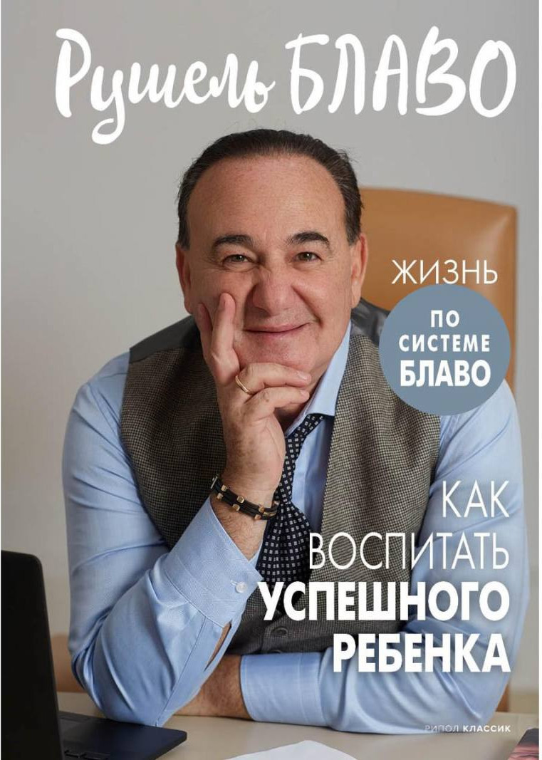 Нехудожественная книга Рипол Классик Как воспитать успешного ребенка / 9785386149505 (Блаво Р.) — фото 1