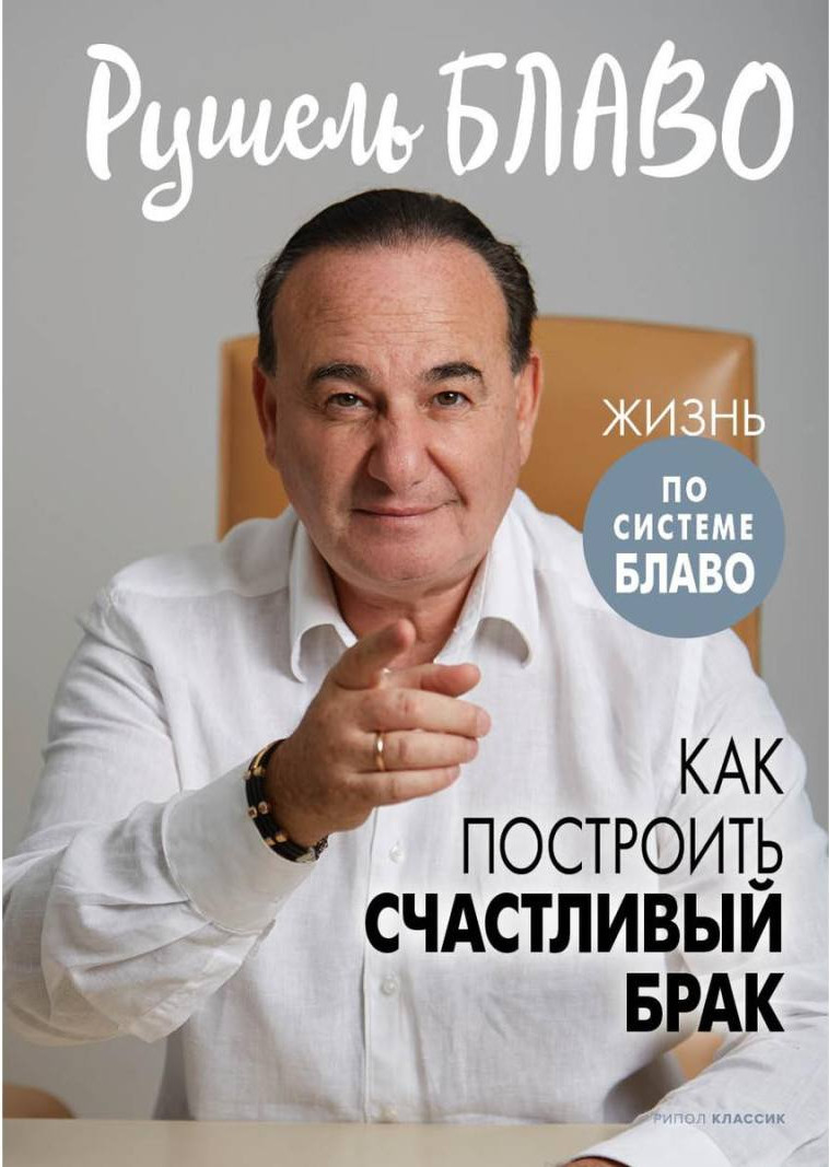 Книга Рипол Классик Как построить счастливый брак / 9785386149352 (Блаво Р.) — фото 1