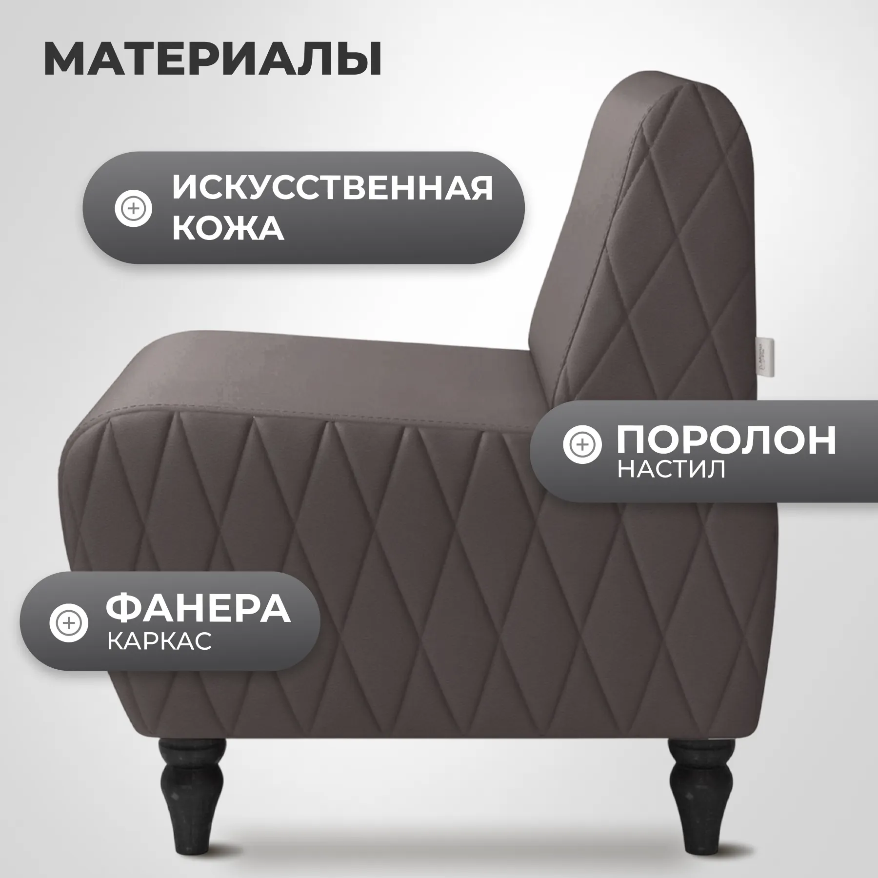 Кресло мягкое Monofix Буно (темно-коричневый) — фото 3