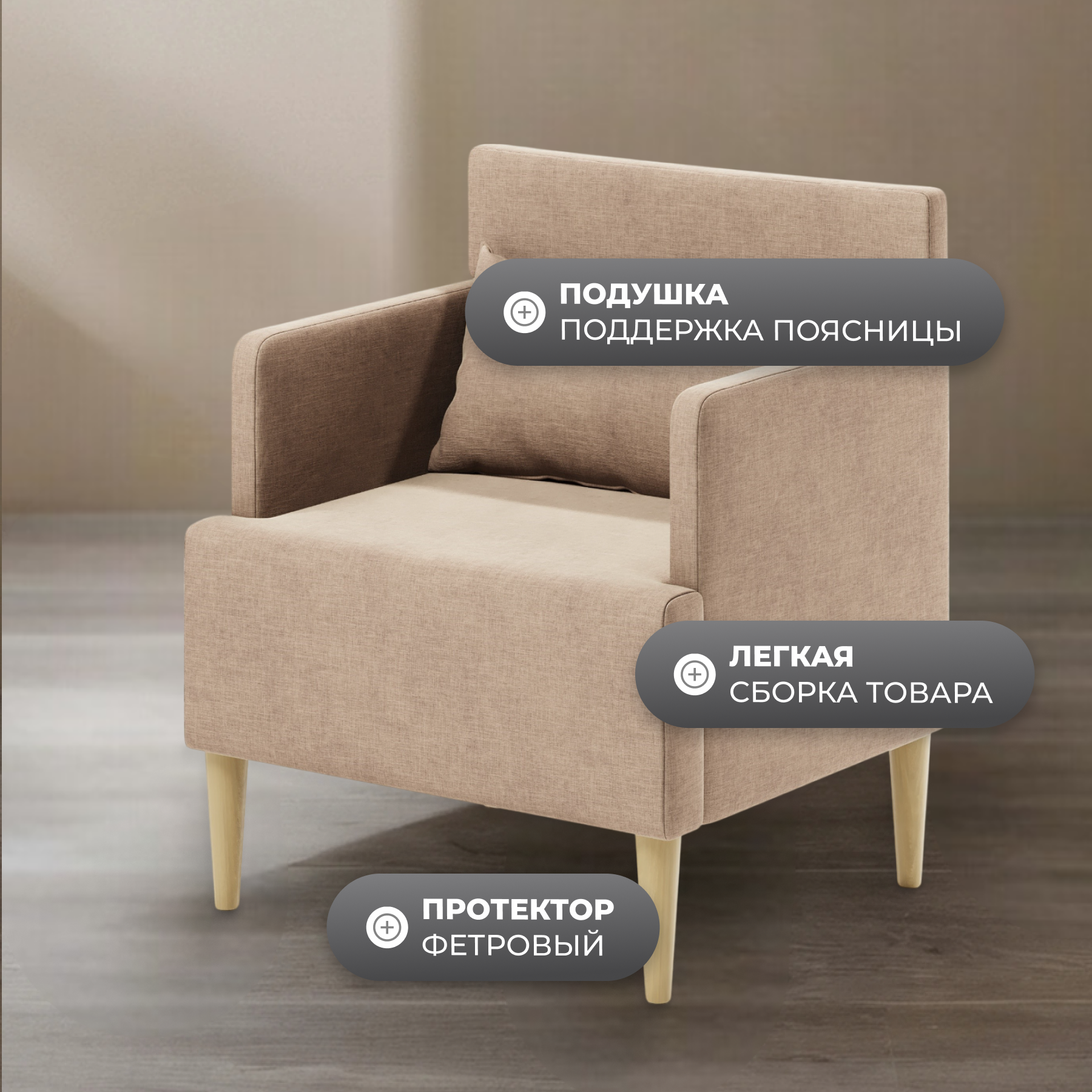 Кресло мягкое Monofix Киус (светло-коричневый №4) — фото 4