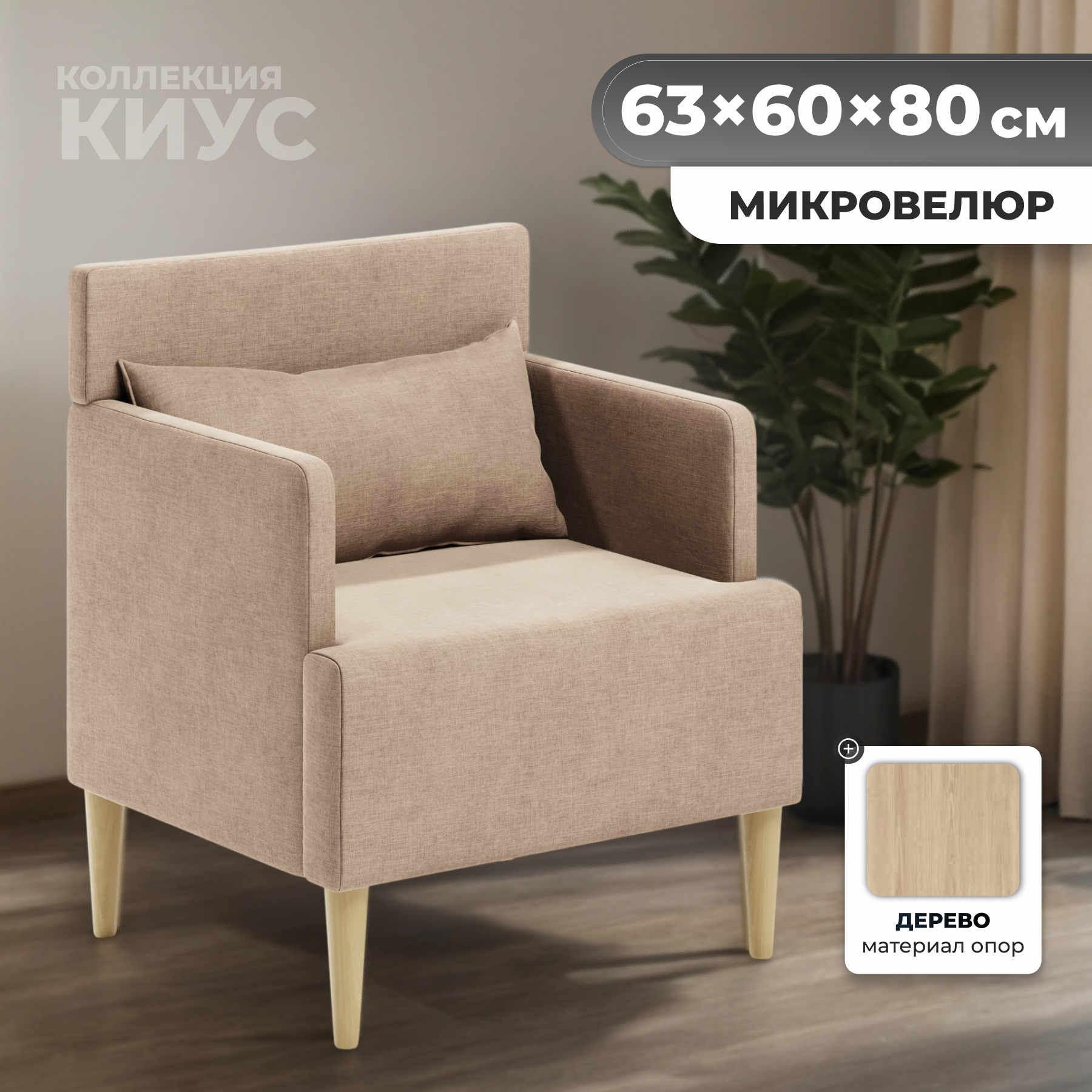Кресло мягкое Monofix Киус (светло-коричневый №4)