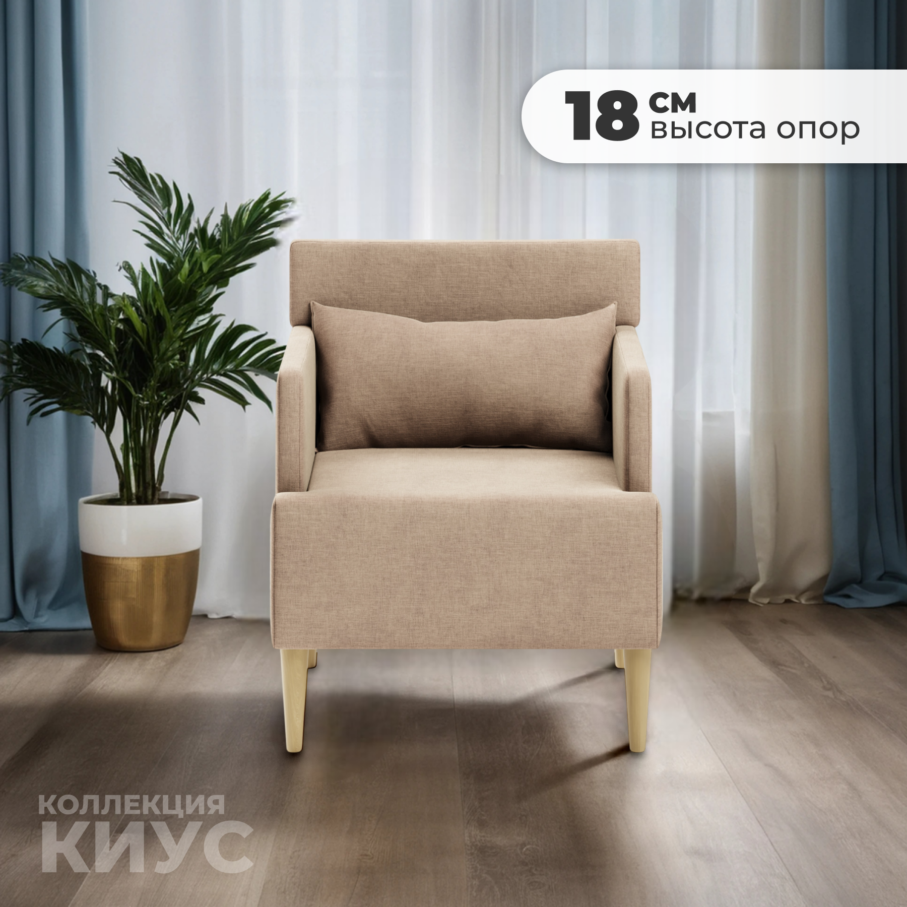 Кресло мягкое Monofix Киус (светло-коричневый №4) — фото 3