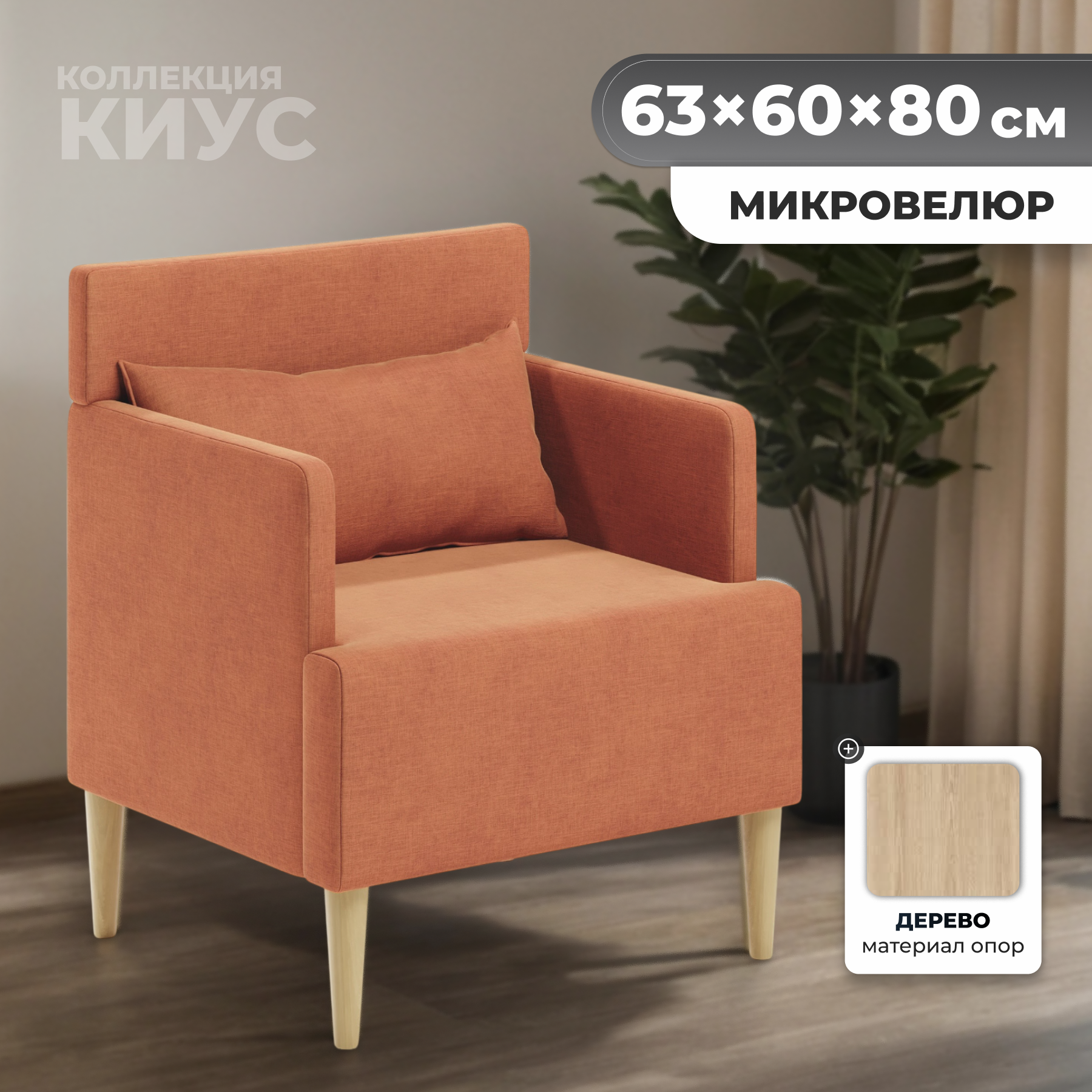 Кресло мягкое Monofix Киус (охра №422)