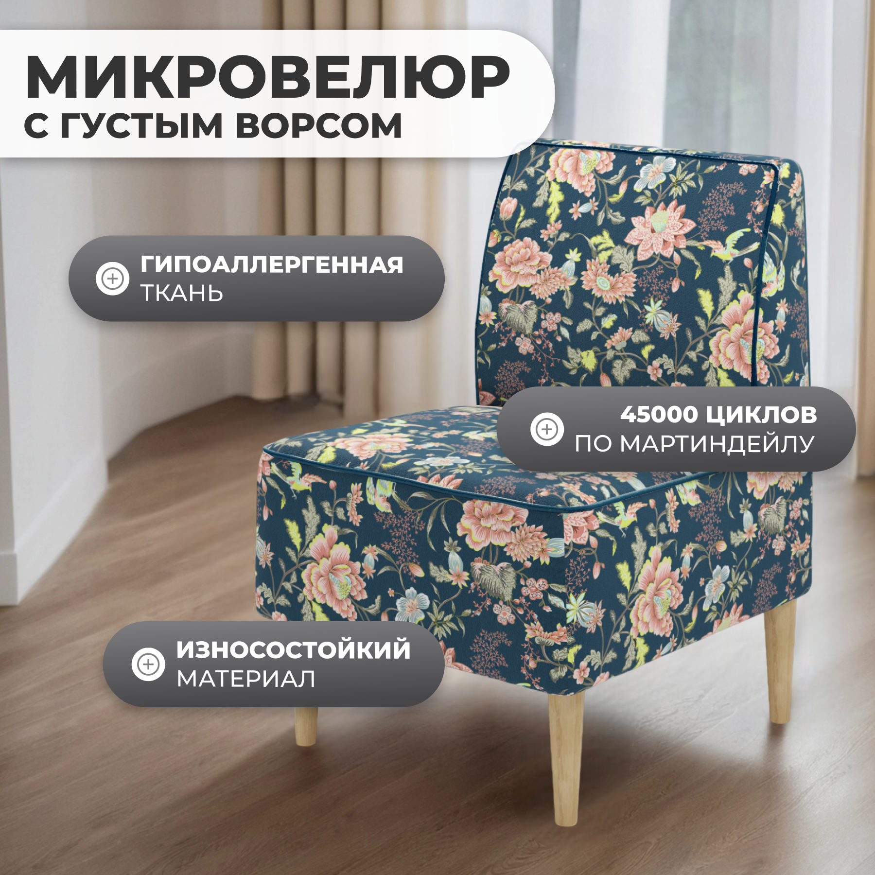 Кресло мягкое Monofix Одос Принт (цветы/микровелюр) — фото 2
