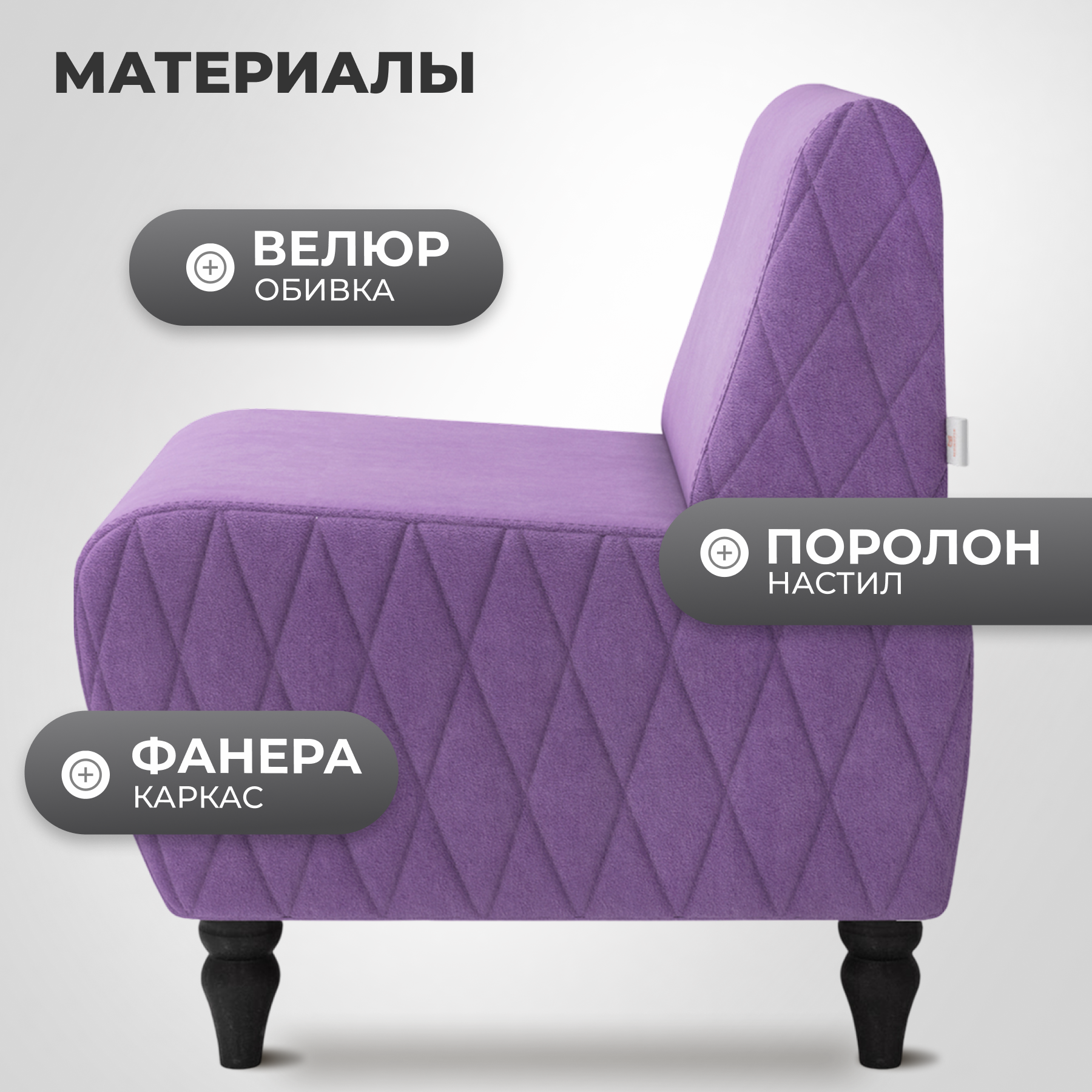 Кресло мягкое Monofix Буно (велюр/фиолетовый №18) — фото 3